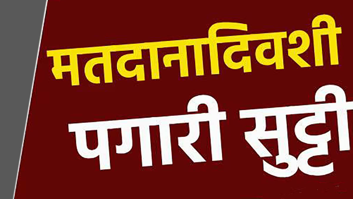 मतदाना दिवशी कामगारांना भरपगारी सुट्टी