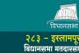 इस्लामपुरचा अधिकृत निकाल पाहण्यासाठी येथे क्लिक करा