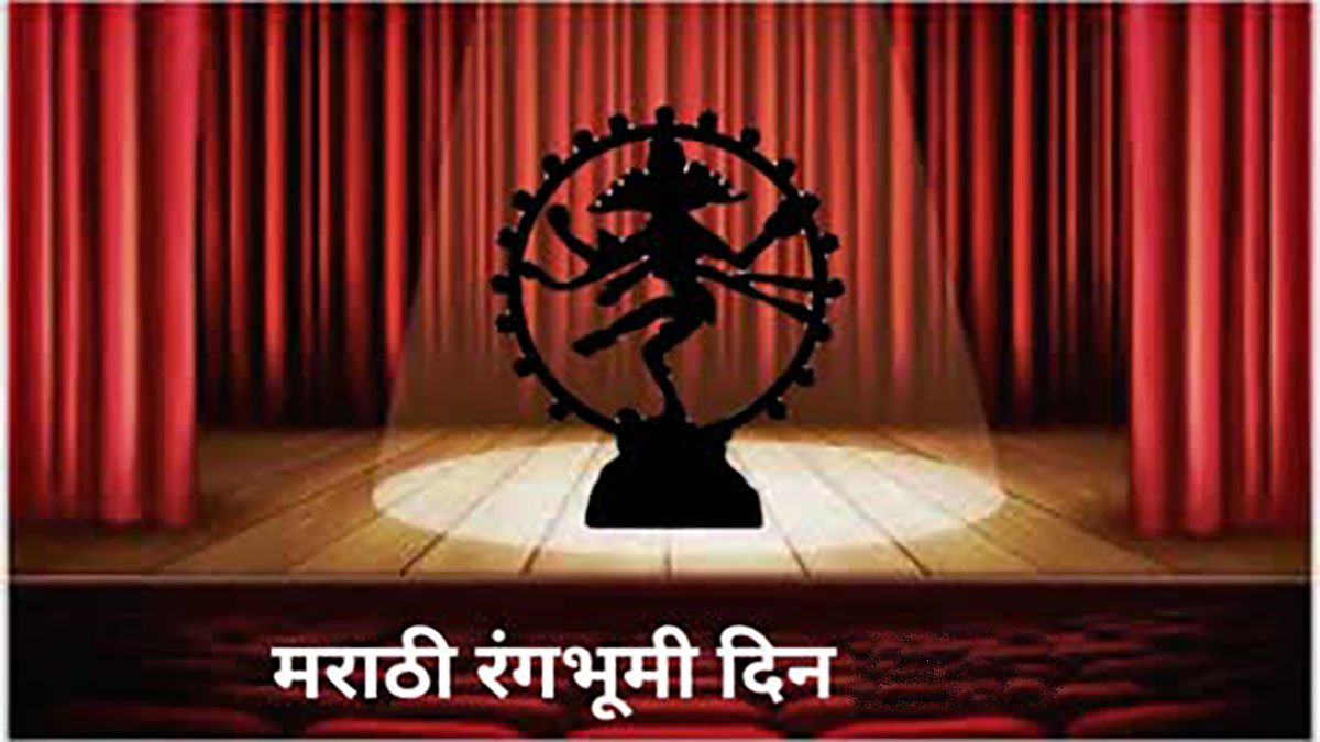 मराठी रंगभूमी दिन विशेष (5 नोव्हेंबर) : रंग पंढरीचे वारकरी...