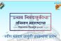 'उत्सव निवडणुकीचा, अभिमान महाराष्ट्राचा' या मतदान जनजागृतीचा आज राज्यस्तरीय शुभांरभ
