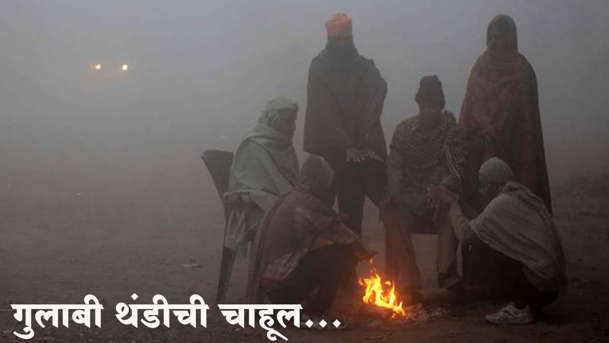 राज्यात अनेक ठिकाणी तापमानाचा पारा घसरला; गुलाबी थंडीची लागली चाहूल
