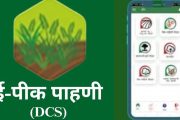 रब्बी हंगामातील ई-पीक पाहणी प्रक्रीया पूर्ण करा...