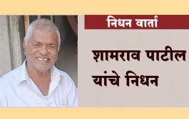 शामराव पाटील यांचे निधन
