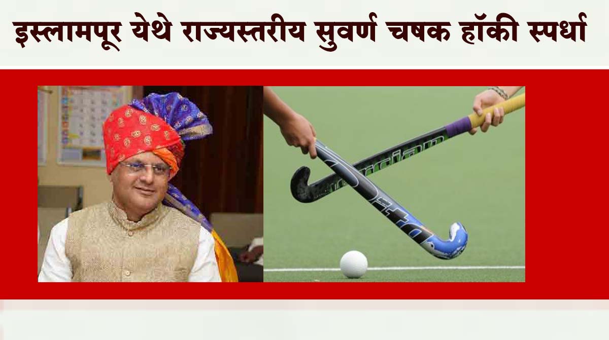 इस्लामपूर येथे २७ जानेवारीपासून राज्यस्तरीय सुवर्ण चषक हॉकी स्पर्धा