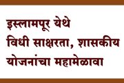 इस्लामपूर येथे शनिवारी विधी साक्षरता, शासकीय योजनांचा महामेळावा
