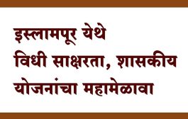 इस्लामपूर येथे शनिवारी विधी साक्षरता, शासकीय योजनांचा महामेळावा