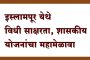 इस्लामपूर येथे शनिवारी विधी साक्षरता, शासकीय योजनांचा महामेळावा