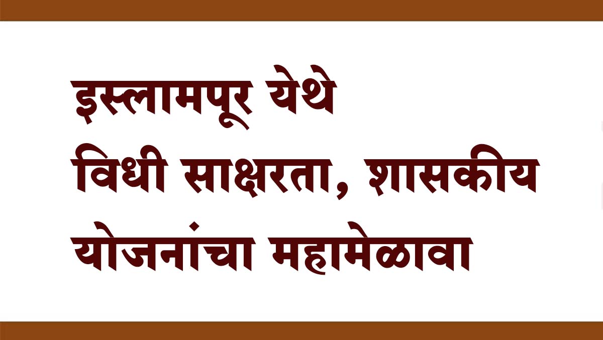 इस्लामपूर येथे शनिवारी विधी साक्षरता, शासकीय योजनांचा महामेळावा