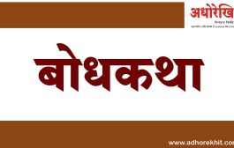 प्रेरणादायक बोधकथा : दोन भांडी