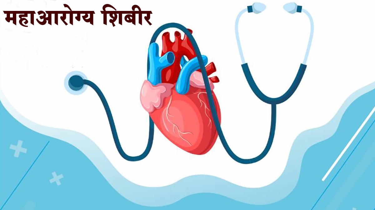 महाआरोग्य शिबीर : समाजसेवेचा खरा प्रयत्न की रुग्ण मिळवण्याचा फंडा ?