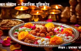 Makar Sankranti 2025 : मकर संक्रात - वैज्ञानिक दृष्टिकोन