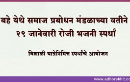 बहे येथे समाज प्रबोधन मंडळाच्या वतीने २९ जानेवारी रोजी भजनी स्पर्धां