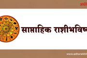 साप्ताहिक राशीभविष्य : (२७ जानेवारी २०२५ ते २ फेब्रुवारी २०२५)