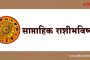 साप्ताहिक राशीभविष्य : (२७ जानेवारी २०२५ ते २ फेब्रुवारी २०२५)