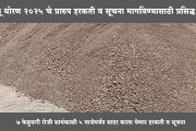 वाळू धोरण २०२५ चे प्रारुप हरकती व सूचना मागविण्यासाठी प्रसिद्ध, या संकेस्थळावर सादर करता येणार हरकती व सूचना