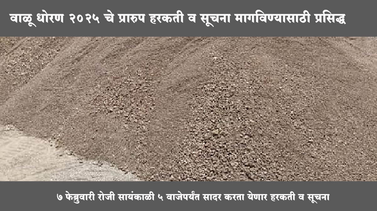 वाळू धोरण २०२५ चे प्रारुप हरकती व सूचना मागविण्यासाठी प्रसिद्ध, या संकेस्थळावर सादर करता येणार हरकती व सूचना