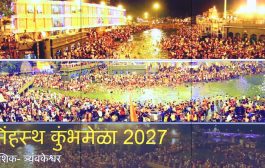 सिंहस्थ कुंभमेळ्यासाठी सज्ज होतोय महाराष्ट्र!