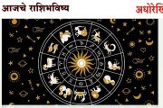 आजचे राशिभविष्य : गुरुवार, २३ जानेवारी २०२५