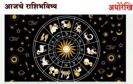 आजचे राशिभविष्य : गुरुवार, २३ जानेवारी २०२५