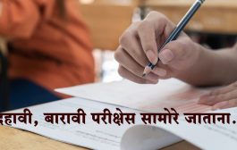 दहावी, बारावी परीक्षेस सामोरे जाताना...