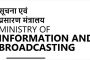 ब्रॉडकास्ट सेवा पोर्टलवर स्थानिक केबल ऑपरेटर्सची नोंदणी आता पूर्णपणे ऑनलाईन!