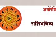 मासिक राशिभविष्य : जानेवारी 2025