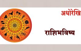 आजचे राशिभविष्य । मंगळवार, २१ जानेवारी २०२५