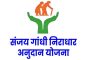 संजय गांधी निराधार योजनेच्या लाभार्थींना आवाहन