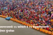 प्रयागराजमध्ये १३ जानेवारी ते १६ फेब्रुवारीदरम्यान होणार कुंभमेळा; जय्यत तयारी सुरु,  जाणून घ्या महत्व