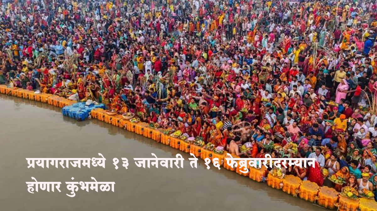 प्रयागराजमध्ये १३ जानेवारी ते १६ फेब्रुवारीदरम्यान होणार कुंभमेळा; जय्यत तयारी सुरु,  जाणून घ्या महत्व