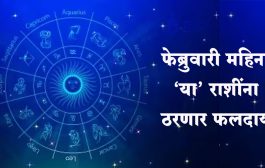 फेब्रुवारी महिना 'या' राशींना फलदायी तर 'या' राशींना राहावे लागणार सावध