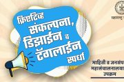 राज्यातील विद्यार्थ्यांच्या कलागुणांना वाव देण्यासाठी विशेष स्पर्धा