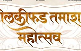 सातारा येथे  रंगणार तीन दिवस तमाशा महोत्सव