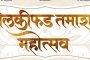 सातारा येथे  रंगणार तीन दिवस तमाशा महोत्सव