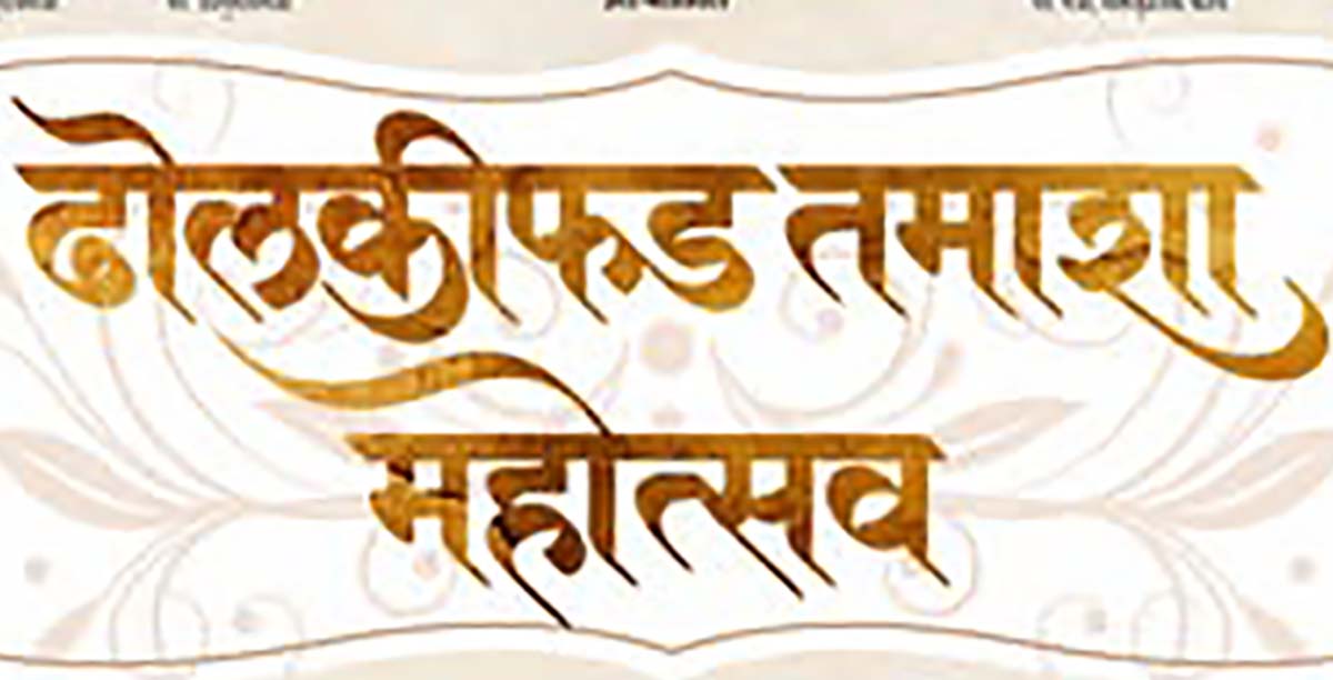 सातारा येथे  रंगणार तीन दिवस तमाशा महोत्सव