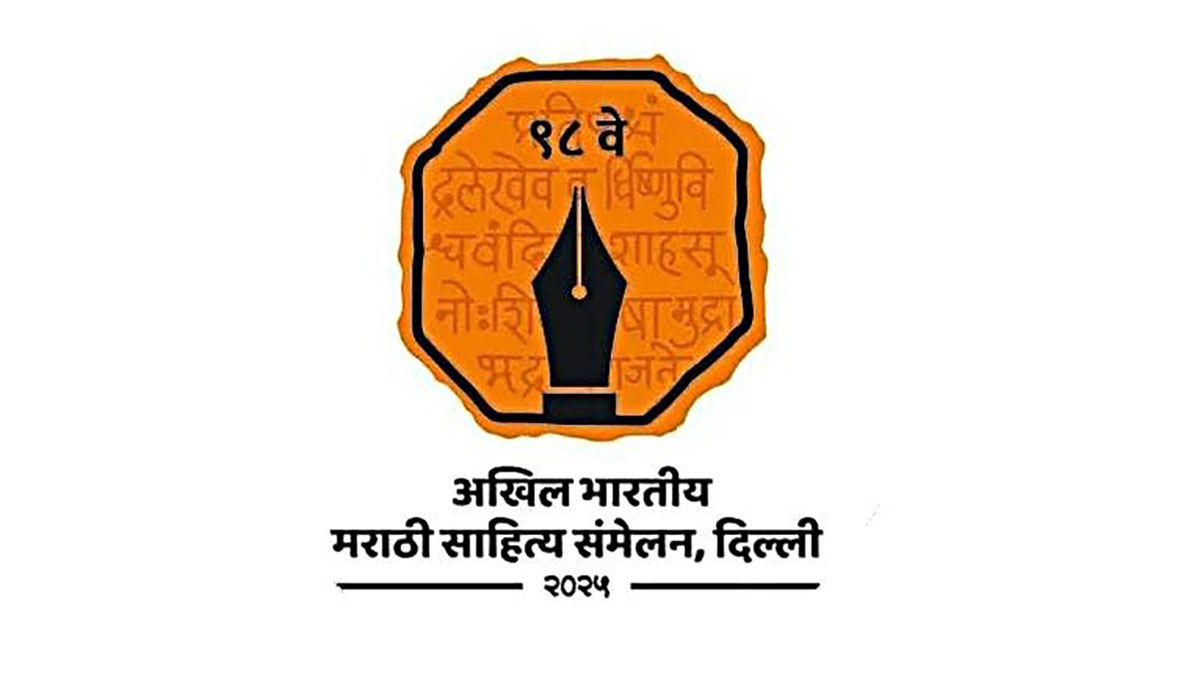 राजधानीत अभिजात मराठीचा अभुतपूर्व जागर; अखिल भारतीय मराठी साहित्य संमेलनात भरगच्च कार्यक्रम