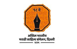 दिल्लीतील साहित्य संमेलनाच्या पार्श्वभूमीवर माहिती व जनसंपर्क महासंचालनालयाच्या वतीने अभिजात मराठीचा ‘ऑनलाईन जागर’!