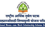 आर्थिक दुर्बल घटक विद्यार्थ्यांसाठी घेण्यात आलेल्या शिष्यवृत्ती योजना (NMMS) परीक्षेचा निकाल जाहीर