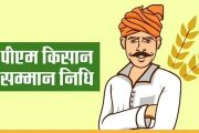 प्रतीक्षा संपली! PM किसान सन्मान निधी योजनेच्या १९ व्या हप्त्याचे २४ फेब्रुवारी रोजी वितरण