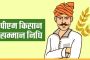 प्रतीक्षा संपली! PM किसान सन्मान निधी योजनेच्या १९ व्या हप्त्याचे २४ फेब्रुवारी रोजी वितरण