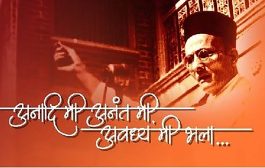 ‘अनादी मी, अनंत मी’… ला पहिला ‘छत्रपती संभाजी महाराज राज्य प्रेरणा गीत’ पुरस्कार