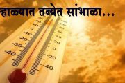 आला उन्हाळा, तब्येत सांभाळा