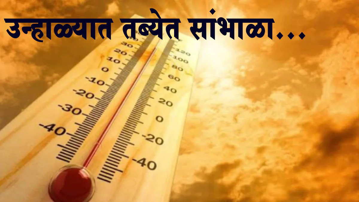 आला उन्हाळा, तब्येत सांभाळा