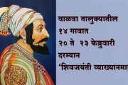 वाळवा तालुक्यातील १४ गावात २० ते २३ फेब्रुवारी दरम्यान 'शिवजयंती व्याख्यानमाला'