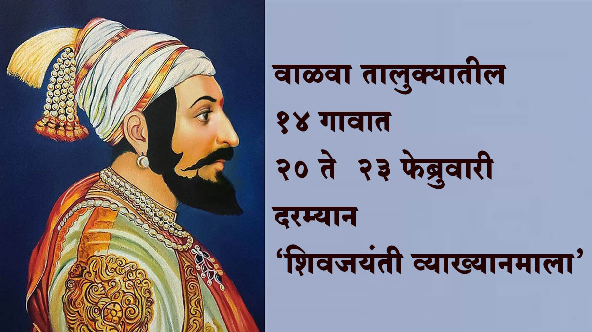वाळवा तालुक्यातील १४ गावात २० ते २३ फेब्रुवारी दरम्यान 'शिवजयंती व्याख्यानमाला'