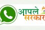 व्हॉट्सॲप सेवेच्या माध्यमातून 'आपले सरकार' च्या ५०० सेवा मिळणार