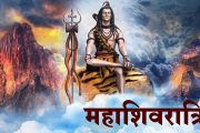 महाशिवरात्रि : शिवपूजन विशेष महत्त्व