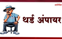 जनता सावध होणार कधी?