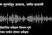 पेण भूगर्भातून आवाज, जमीन हादरली; भूवैज्ञानिक सर्वेक्षण विभाग पुणे यांच्या मार्फत होणार सर्वेक्षण