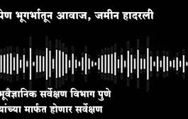 पेण भूगर्भातून आवाज, जमीन हादरली; भूवैज्ञानिक सर्वेक्षण विभाग पुणे यांच्या मार्फत होणार सर्वेक्षण
